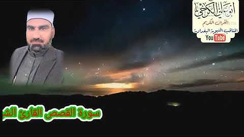 سورة القصص/ القارئ عمار كنعان القراغولي