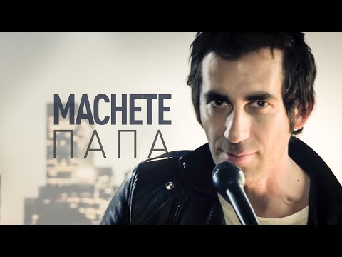 MACHETE  - Папа (Official Music Video)