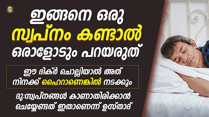 ഇങ്ങനെ ഒരു സ്വപ്നം കണ്ടാൽ ഒരാളോടും പറയരുത് ഈ ദിക്ർ ചൊല്ലിയാൽ അത് നിനക്ക് ഹൈറാണെങ്കിൽ നടക്കും