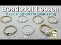 シンプルビーズリングの簡単テグスの通し方・Basic method for beads ring