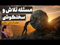 نگاهی به مسئله تلاش و سختکوشی بیمارستان روزبه نگاهی به مسئله تلاش و سختکوشی بیمارستان روزبه