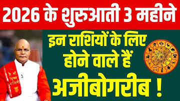 2026 के शुरुआती 3 महीने इन राशियों के लिए होने वाले हैं अजीबोगरीब ! | Pandit Suresh Pandey