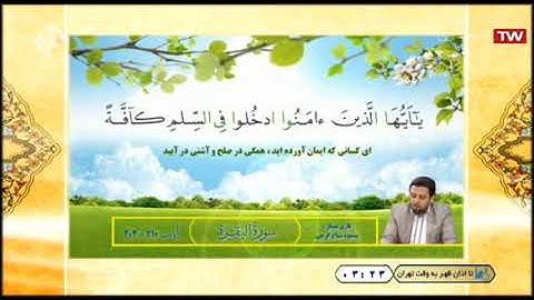 سورة البقرة 204-210 - القارئ مسعود سياح كرجي