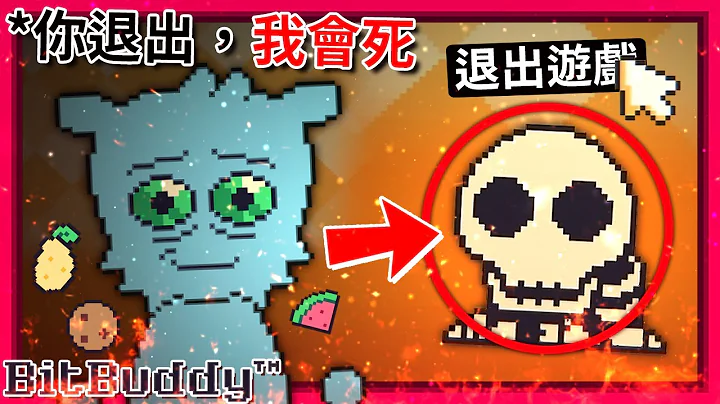 你退出遊戲 = 你殺了你的寵物!!! 等待24小時候你的寵物會...!!! || BitBuddy™ (全字幕) - 天天要聞