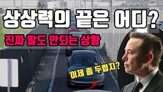 이번 테슬라 공개 영상은 꽤나 무섭습니다.