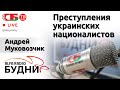 💥 БУДНИ – Андрей Муковозчик, гость ток-шоу 30.03.2022 | ПРЯМОЙ ЭФИР
