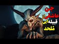 داستان ترسناک جن عاشقی از قبیله ایی م لحد وکافر یه گل زیبا نشونه ی شاهزاده جنی بود داستان ترسناک جن عاشقی از قبیله ایی م لحد وکافر یه گل زیبا نشونه ی شاهزاده جنی بود