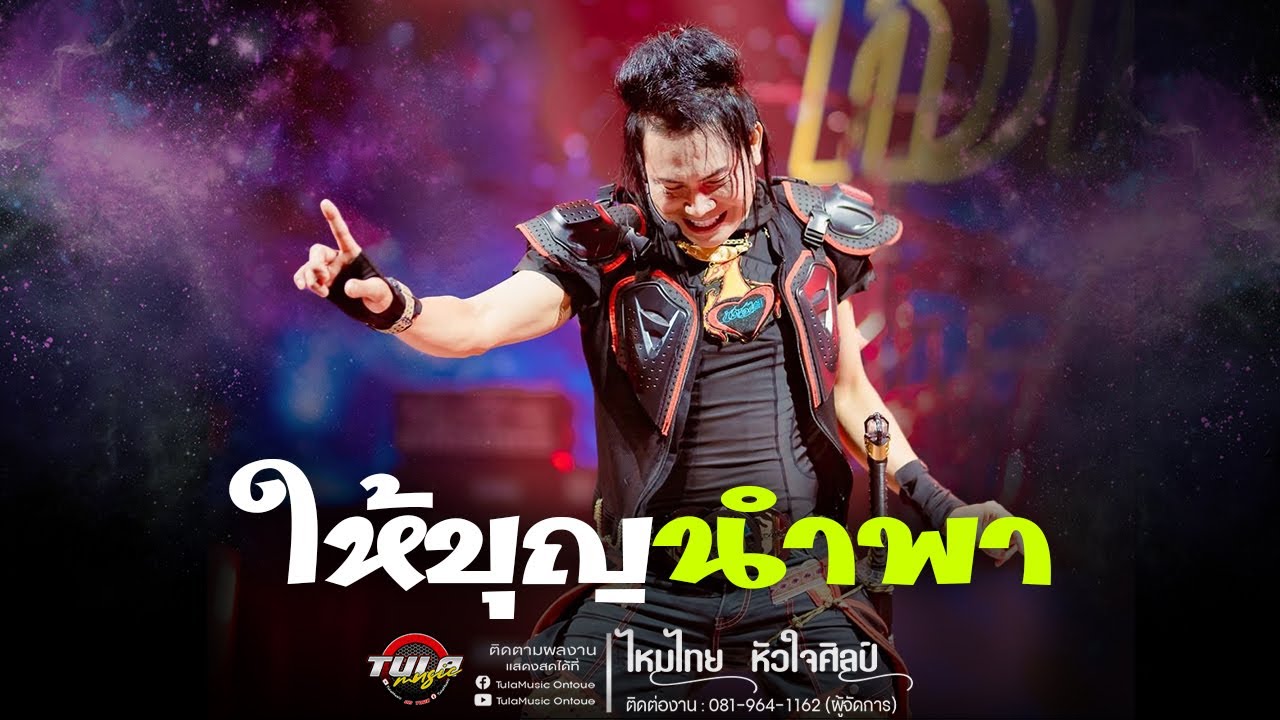 ใหม่ล่าสุด!! ให้บุญนำพา / ผู้บ่าวลูกติด / สะแบงพลัดถิ่น   - (  ไหมไทย หัวใจศิลป์ ) - แสดงสด