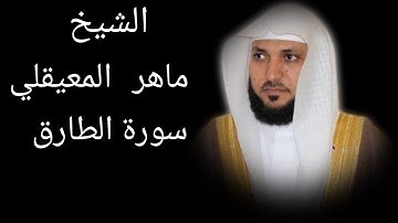سورة الطارق ...... بصوت القارئ الشيخ ماهر المعيقلي