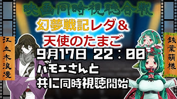 【映画同時視聴合戦】幻夢戦記レダ＆天使のたまご【豪華二本立て！】