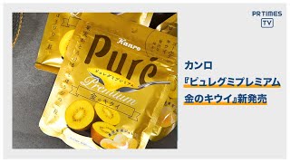 ~まるで本物のゴールデンキウイの様な果実感~ 『ピュレグミプレミアム 金のキウイ』新発売!