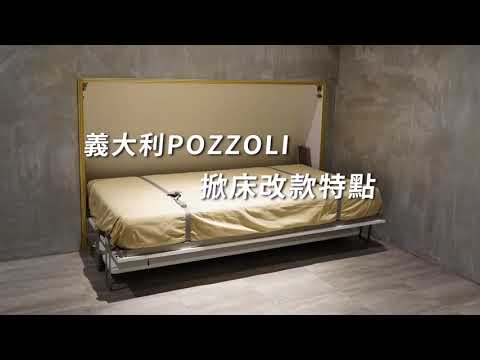 義大利POZZOLI 掀床改款特點