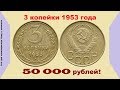 Сколько стоит монета 3 копейки 1953 г (цена). Разновидности