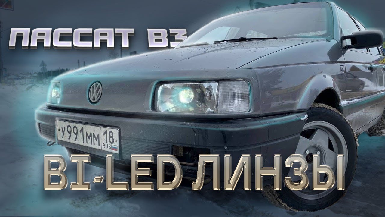 VW PASSAT B3. УСТАНОВКА Bi-led ЛИНЗ. ХИМЧИСТКА САЛОНА. - YouTube