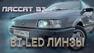 VW PASSAT B3. УСТАНОВКА Bi-led ЛИНЗ. ХИМЧИСТКА САЛОНА.