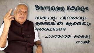 സത്യവും വിനയവും ഉണ്ടെങ്കില്‍ ആരെയും ഭയപ്പെടേണ്ട | ചാത്തോത്ത്‌ രൈരു നായര്‍ | അന്നത്തെ കേരളം | Part 2