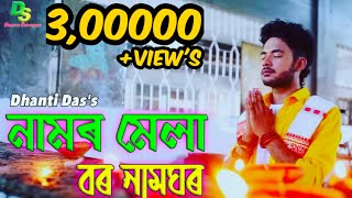 বৰ নমঘৰৰনমৰ মলNamor Maladhanti Dasmonuranjan Kolitanew Fusion Assamese Song2021