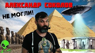 картинка: НЕ МОГЛИ! Вымышленные и реальные возможности древних людей. Александр Соколов.