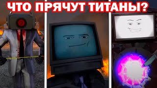 ЧТО ПОД ОДЕЖДОЙ ТИТАНОВ?! - Skibidi Toilet - Rate My Back To War Fit    [Скибиди Туалет Реакция]