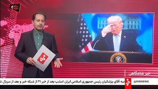 خبر 21 به وقت تهران - چهار‌شنبه 14 مرداد 1405