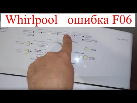 Ошибка F06 в стиральной машине Whirlpool AWE 2214/1 (Как устранить?)