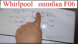 Ошибка F06 в стиральной машине Whirlpool AWE 2214/1 (Как устранить?)