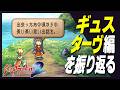 【サガフロ2 リマスター】1220～1305年「ギュスターヴ編」を振り返る【サガ フロンティア2 リマスター】