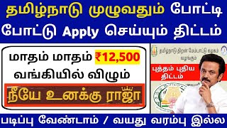 மாதம் ₹12,500 அரசு உதவித்தொகை / நீயே உனக்கு ராஜா திட்டம் / tn skill development scheme jobs tnsdc