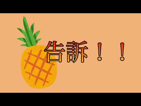 【歌ってみた】ぱいなっぷるる/covered by久遠なつめ