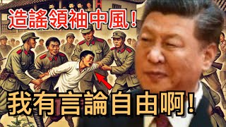 中國人太好騙了!竟然相信中国比西方更自由,調侃領袖是否屬於自由言論範疇?打臉中國的“言論自由”