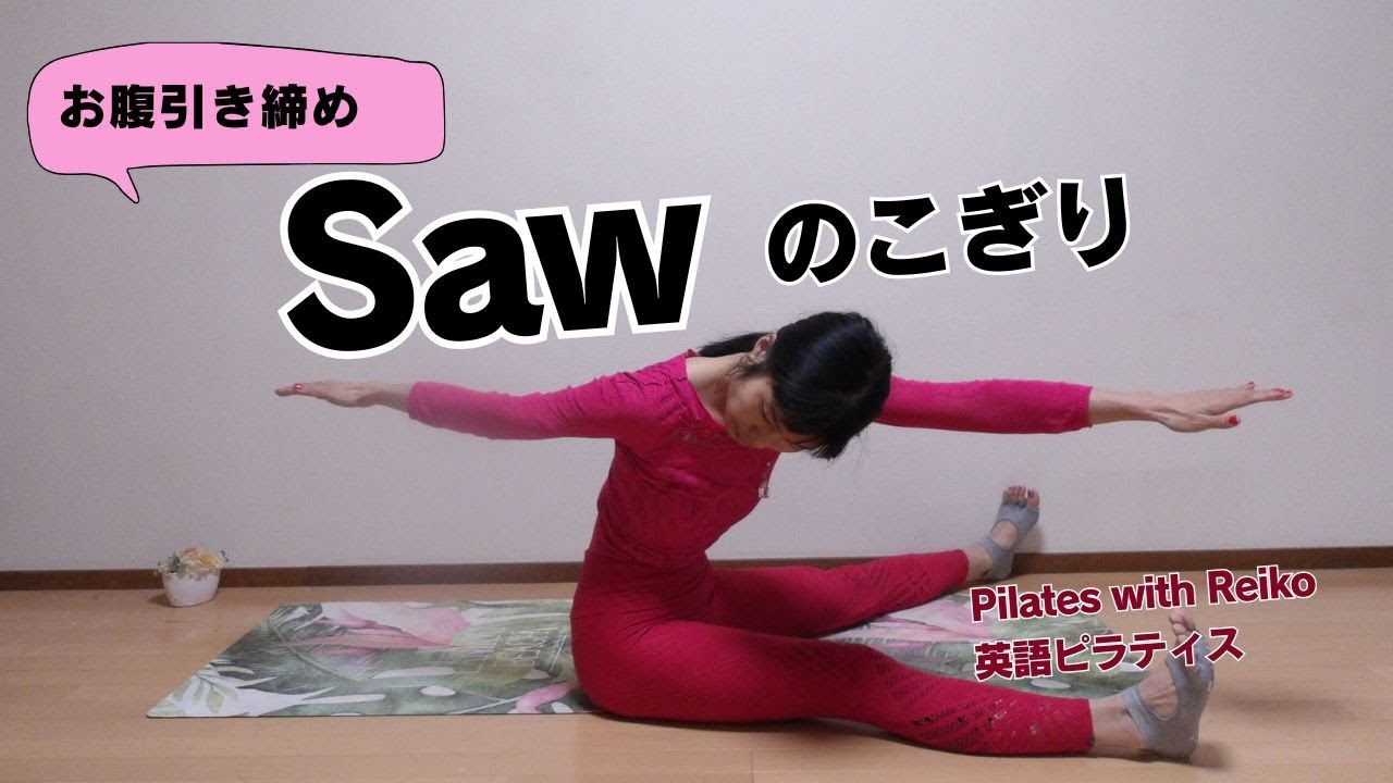 英語ピラティス】ツイスト＆背中ストレッチ「ソー（のこぎり）」【日本