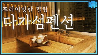 노천탕과 불멍. 히노끼탕 펜션 찾는다면 꼭 가봐야 할곳 [경기도] 어디가지? 양평 다가섬 / 캠핑감성 힐링펜션 / 커플온천 데이트 / 서울근교 풀빌라 /