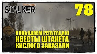 STALKER online - Выживание #78 КВЕСТЫ ШТАКЕТА