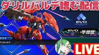 ダリルバルデれんしうおじさん【オバブ配信】