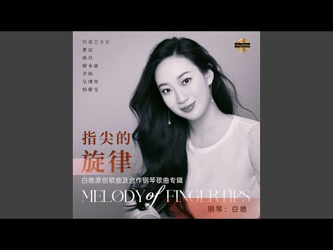 Sleduj 西湖美（《江南印象二首》之一） (钢琴伴奏) na YouTube