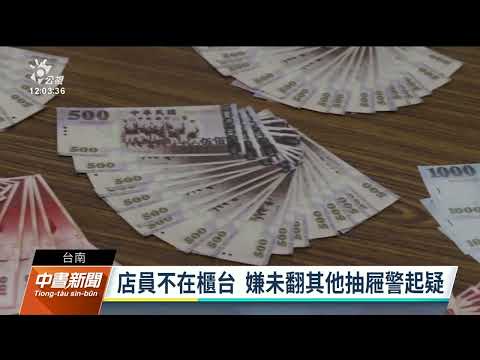 超商店員與友共謀行竊 私吞真鈔用偽鈔黑吃黑｜20230118 公視中晝新聞
