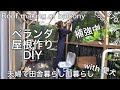 【田舎暮らし】#70 ベランダ屋根作り、網張りの続きと柱を補強します。