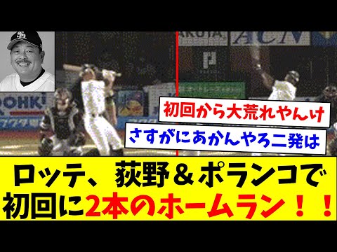 【ソフトバンク終了のお知らせ】ロッテ、荻野＆ポランコで初回に2本のホームラン！！【なんJ反応】【プロ野球反応集】【2chスレ】【5chスレ】