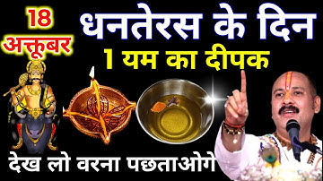 18 अक्टूबर धनतेरस की रात 1 यम का दीपक इस जगह जला देना बनोगे करोड़पति || Pradeep Ji Mishra 
