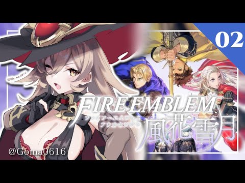【#02 ファイアーエムブレム風花雪月】ヒルシュクラッセの先生になりました【にじさんじ/ニュイ・ソシエール】