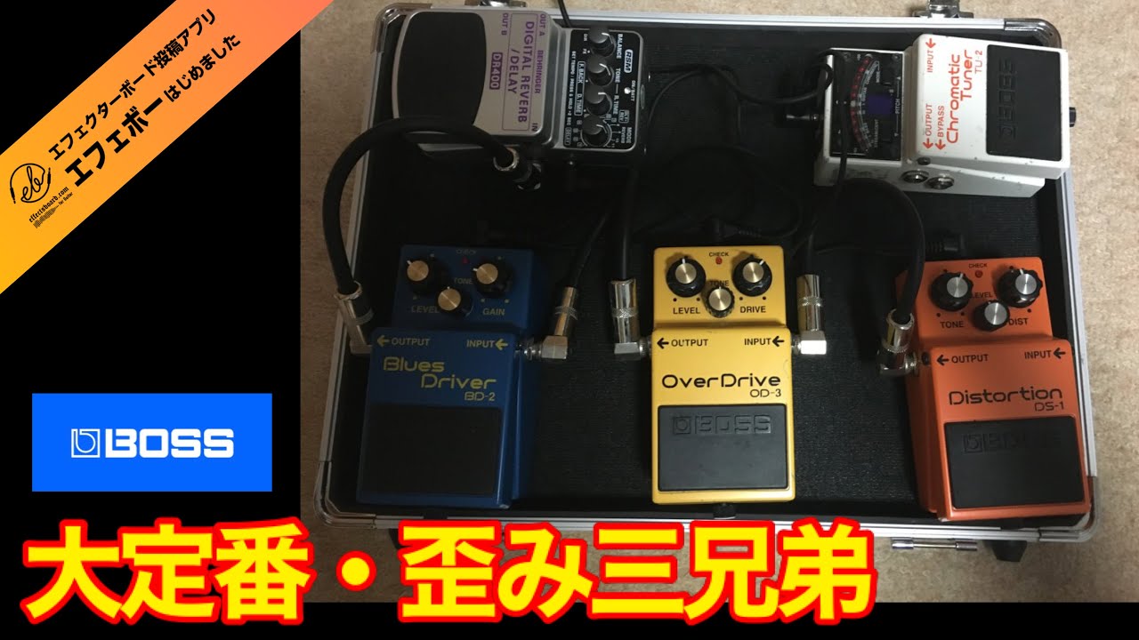第1946回 感謝！新規初投稿♪BOSSの大定番・歪み三兄弟搭載ボードォ