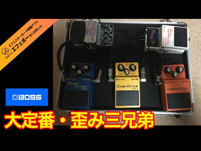Demonfx 歪みエフェクター3点セット 第1946回 感謝！新規初投稿♪BOSSの大定番・歪み三兄弟搭載ボードォ