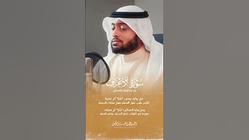 ما تيسر من سورة الأعراف|القارئ الشيخ أحمد عبدالعزيز النفيس #القرآن_الكريم #احمد_النفيس #سورة_الأعراف