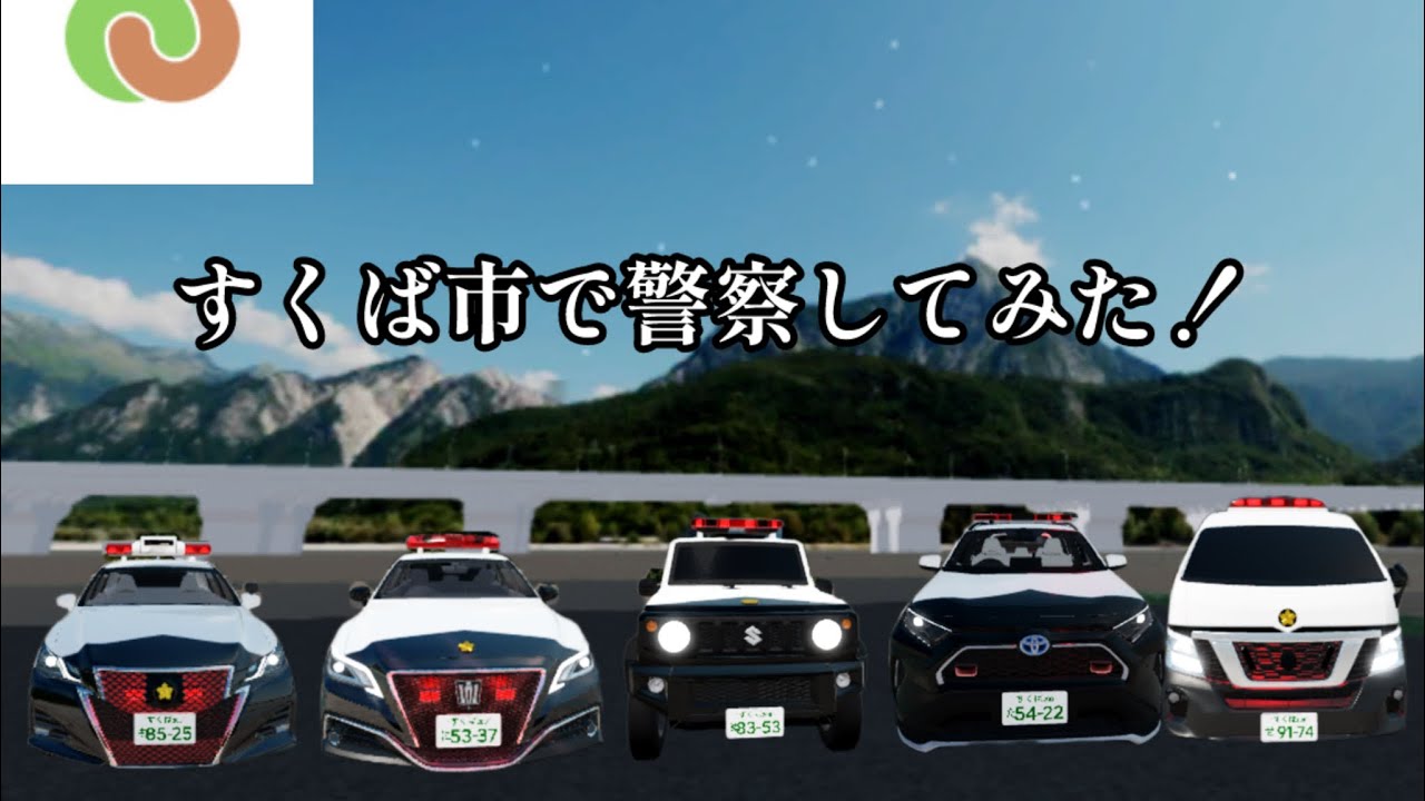 【ロブロすくば市】すくば市で、警察してみた！