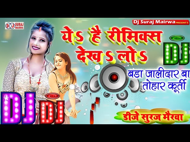 बड़ा जालीदार बा तोहार कुर्ती|💢Bada Jalidar Ba Tohar Kurti |♨️ Hard Bass  Mix Dj Remix Song 💓 - YouTube