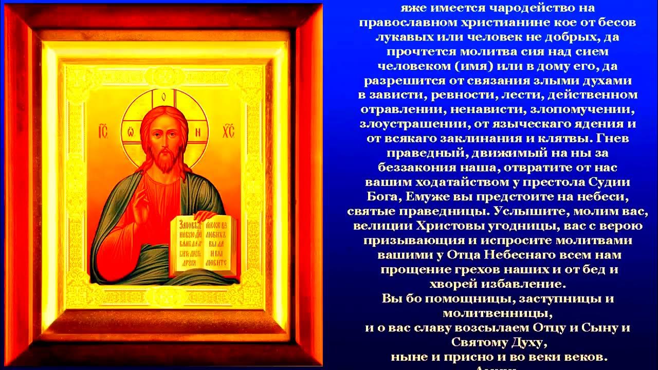 молитва от злого человека защитная молитва от злых людей. сильные молитвы для защиты от порчи и сглаза и колдовства. спаси от лукавого молитва. отче наш. молитва от нечистой силы самая сильная.