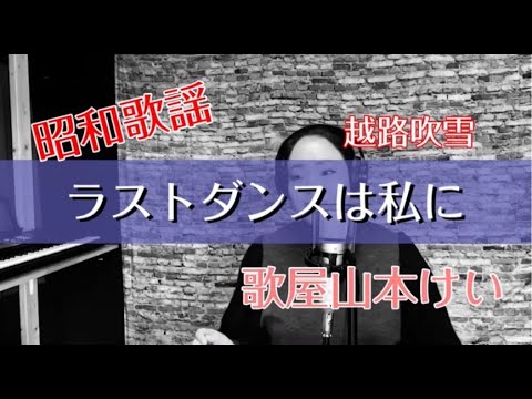 ラストダンスは私に/越路吹雪　歌屋山本けいver.【昭和歌謡】