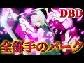 【ゆっくり実況】少女達のお茶会#21【Dead by Daylight】