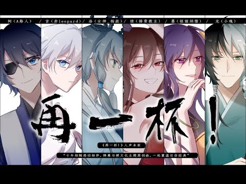 【排骨教主x祖娅纳惜x小魂x赤leopardxA路人x杨啟】「再一杯！」