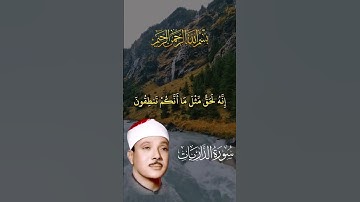 وفي السماء رزقكم وما توعدون مقطع من سوره الذاريات بصوت الشيخ عبد الباسط عبد الصمد #المصحف